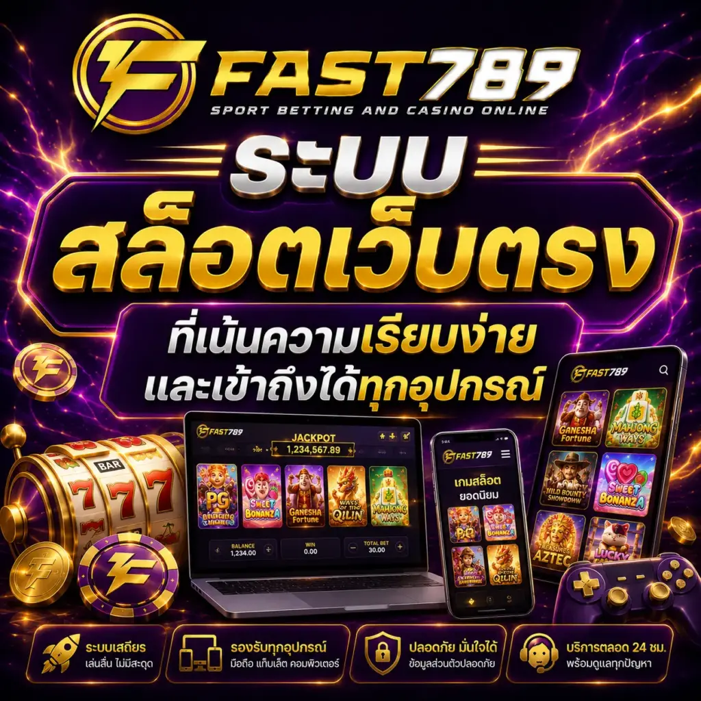 ระบบ สล็อตเว็บตรง ที่เน้นความเรียบง่ายและเข้าถึงได้ทุกอุปกรณ์