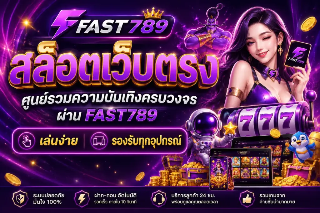 สล็อตเว็บตรง FAST789 เว็บสล็อตรวมเกมยอดนิยม ฝากถอนอัตโนมัติ รองรับทุกระบบ